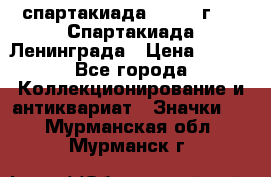 12.1) спартакиада : 1970 г - V Спартакиада Ленинграда › Цена ­ 149 - Все города Коллекционирование и антиквариат » Значки   . Мурманская обл.,Мурманск г.